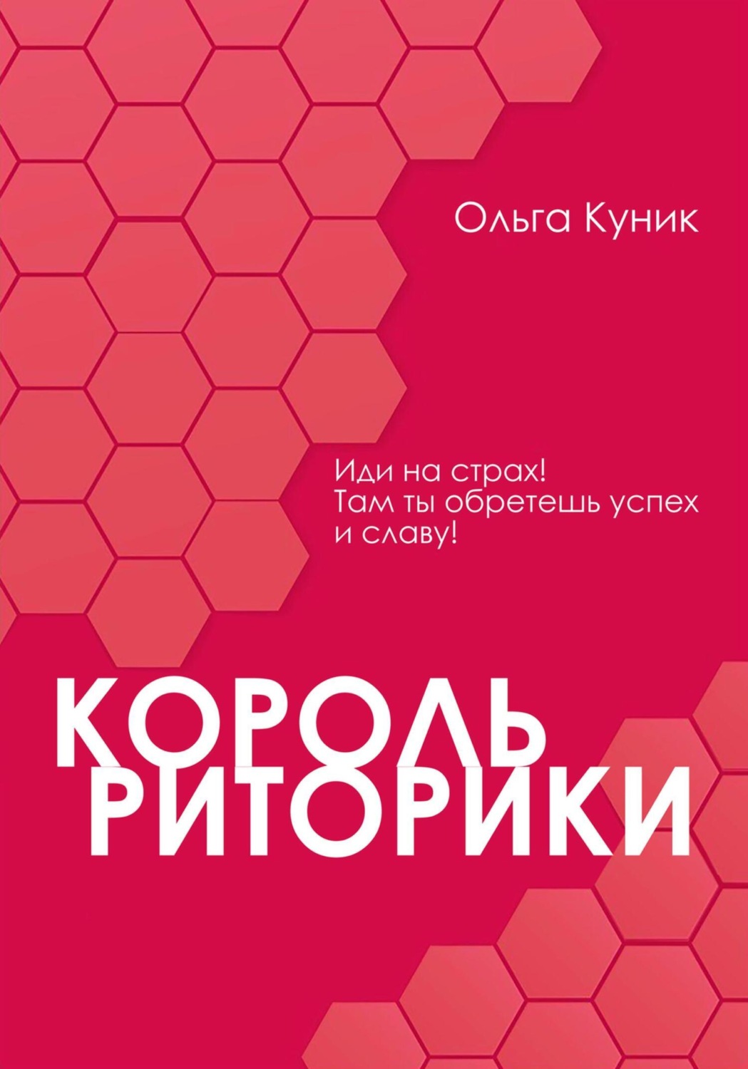 Обложка книги «Король риторики»