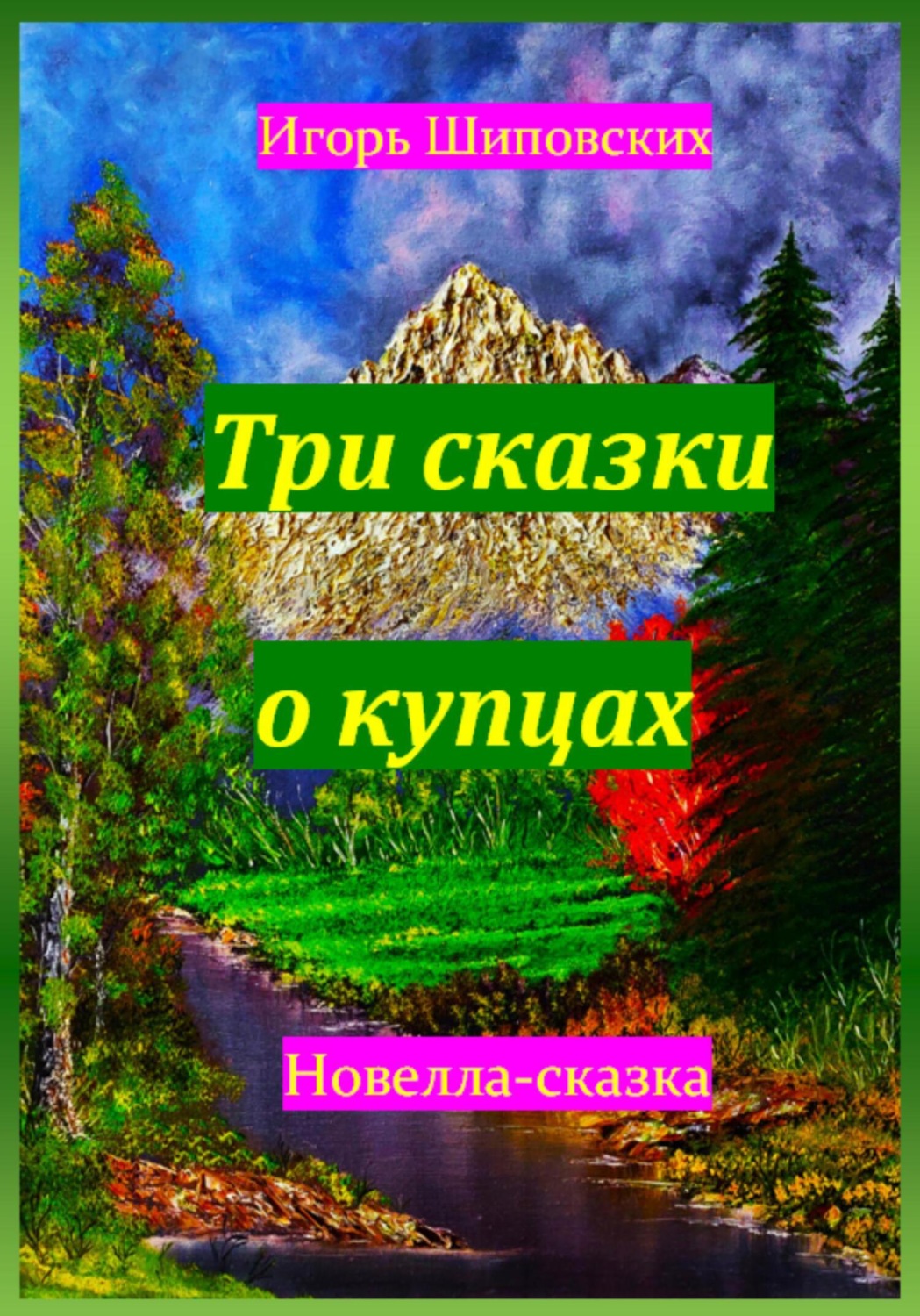 Обложка книги «Три сказки о купцах»