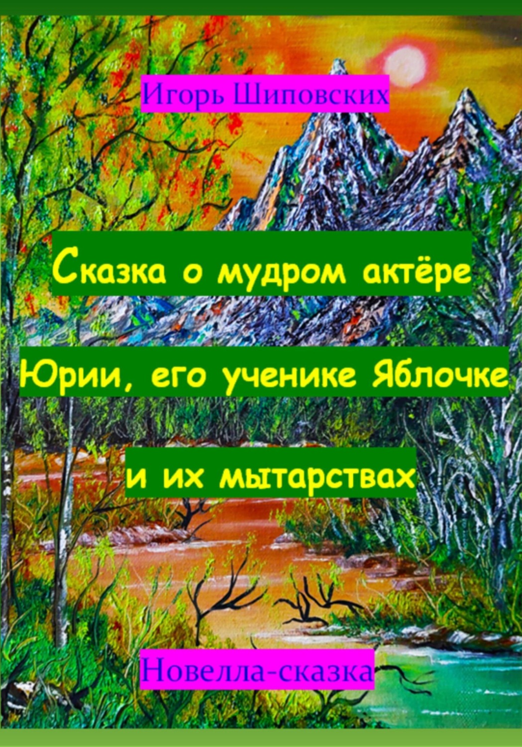 Обложка книги «Сказка о мудром актёре Юрии, его ученике Яблочке и их мытарствах»