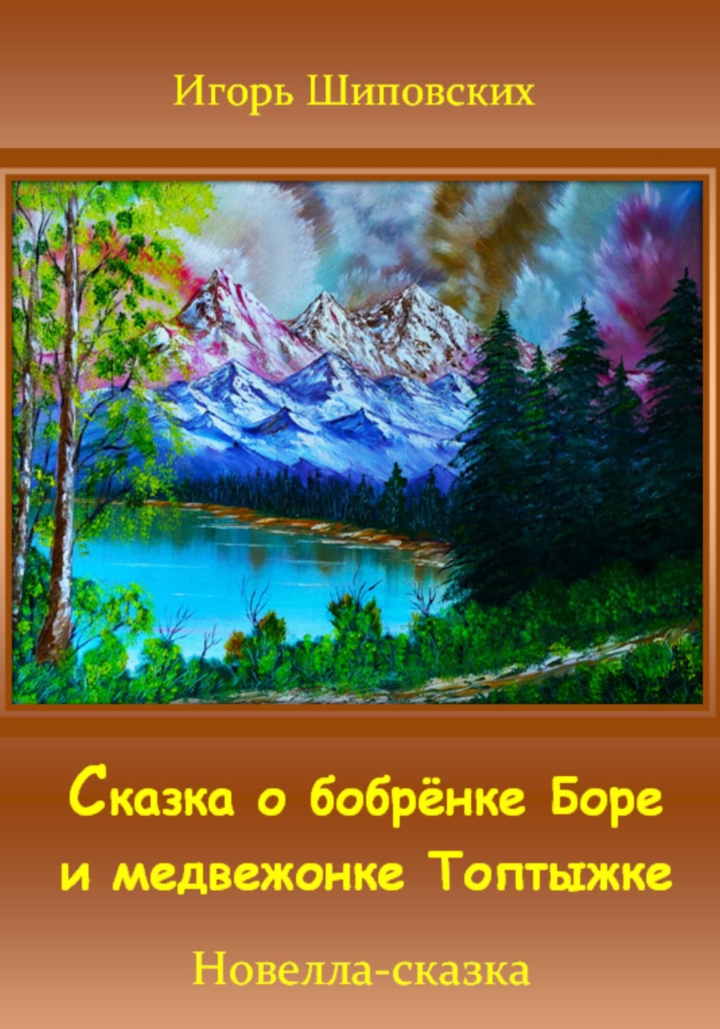 Обложка книги «Сказка о бобрёнке Боре и медвежонке Топтыжке»