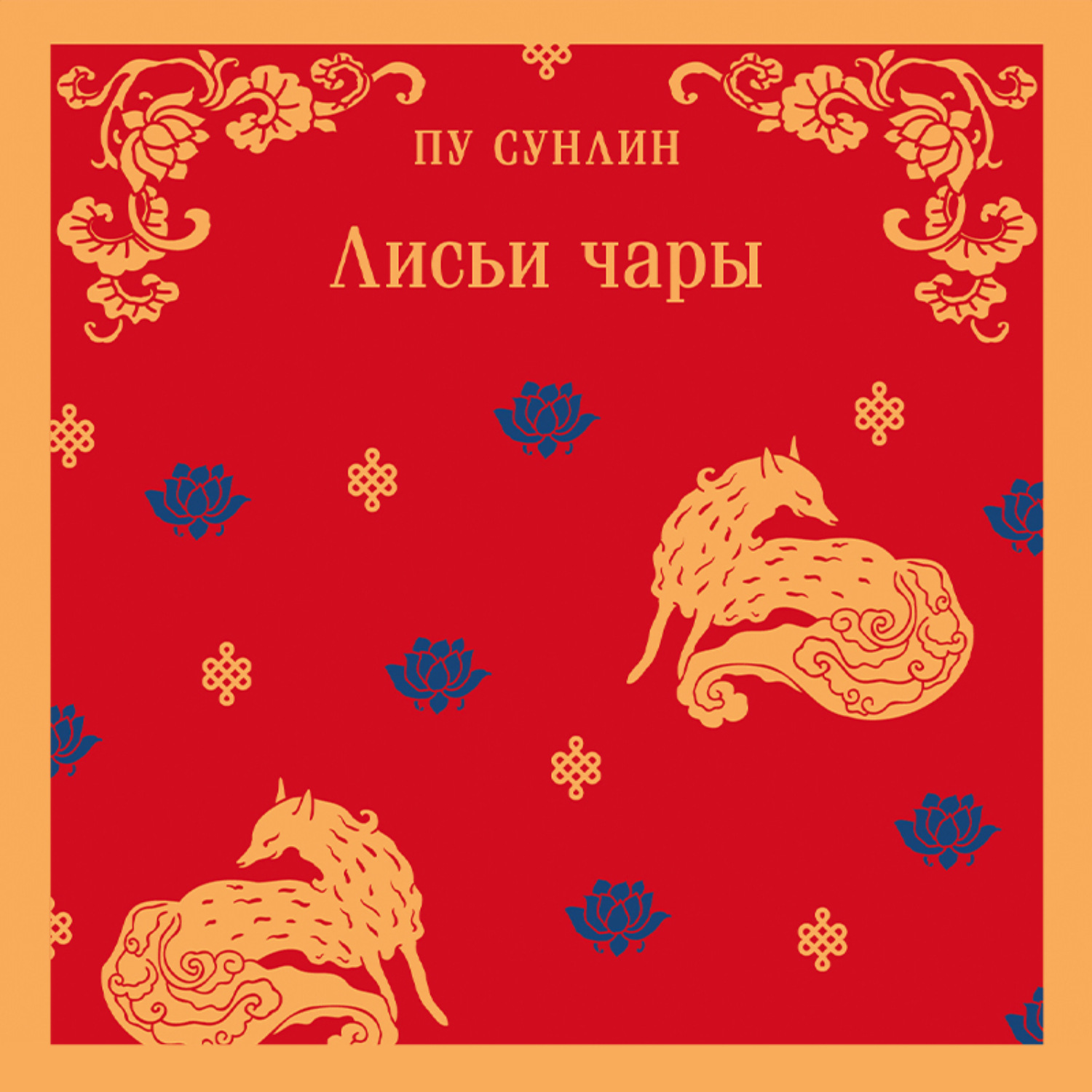 Обложка книги «Лисьи чары»