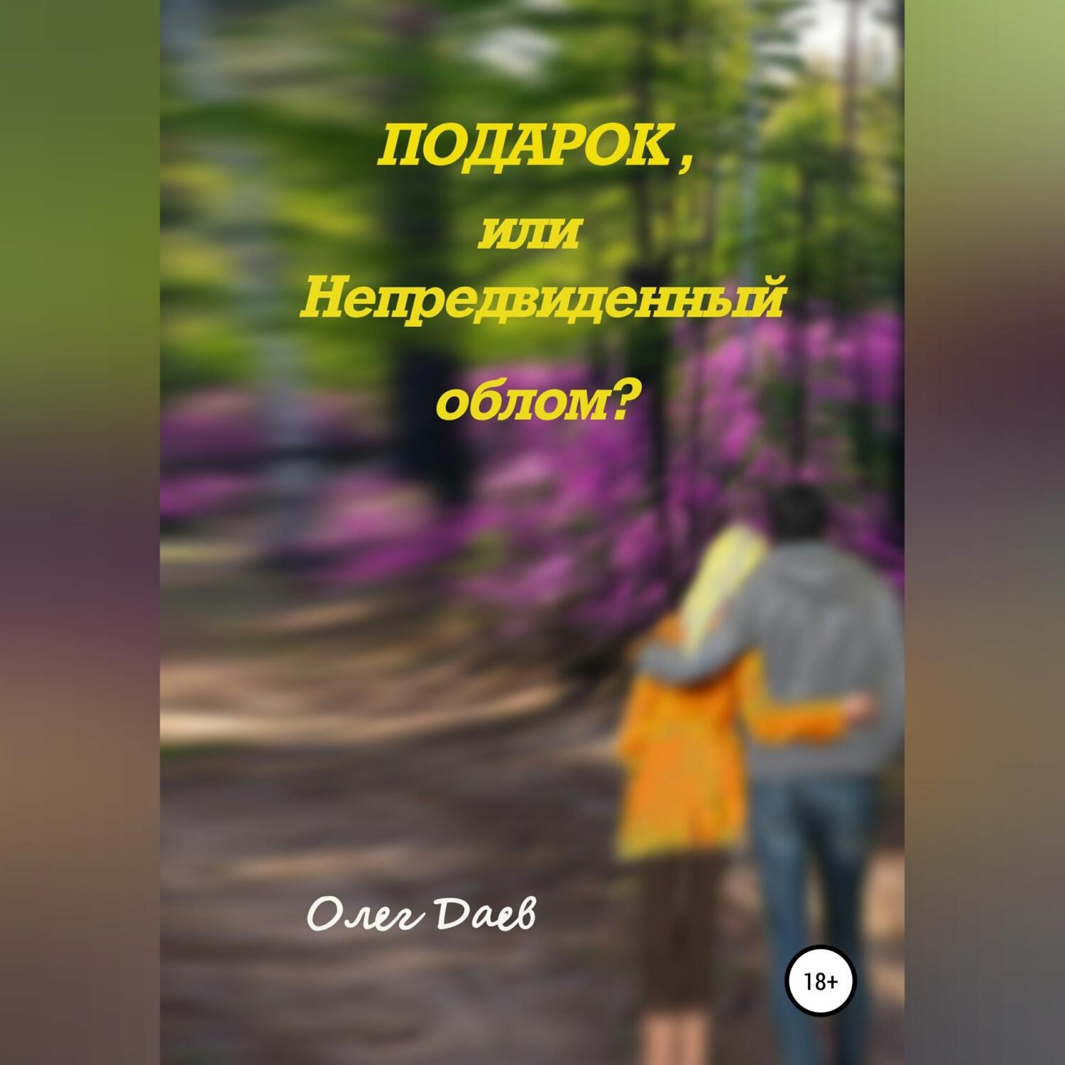 Обложка книги «Подарок или непредвиденный облом?»