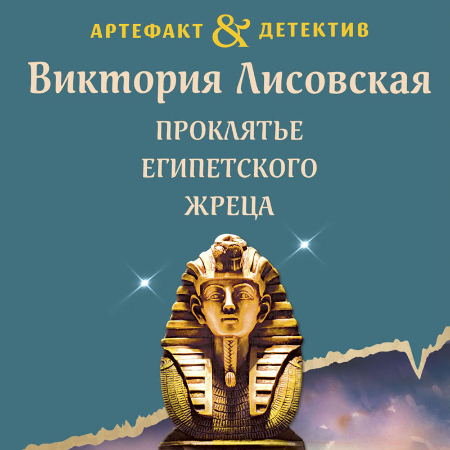 Обложка книги «Проклятье египетского жреца»