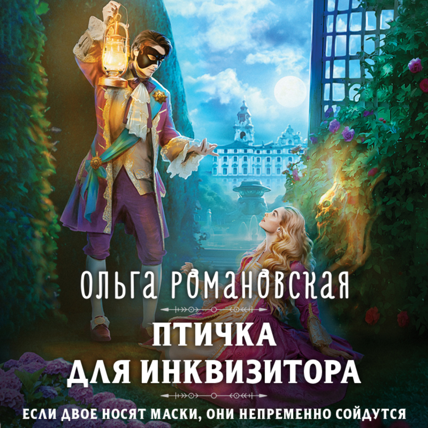 Обложка книги «Птичка для инквизитора»