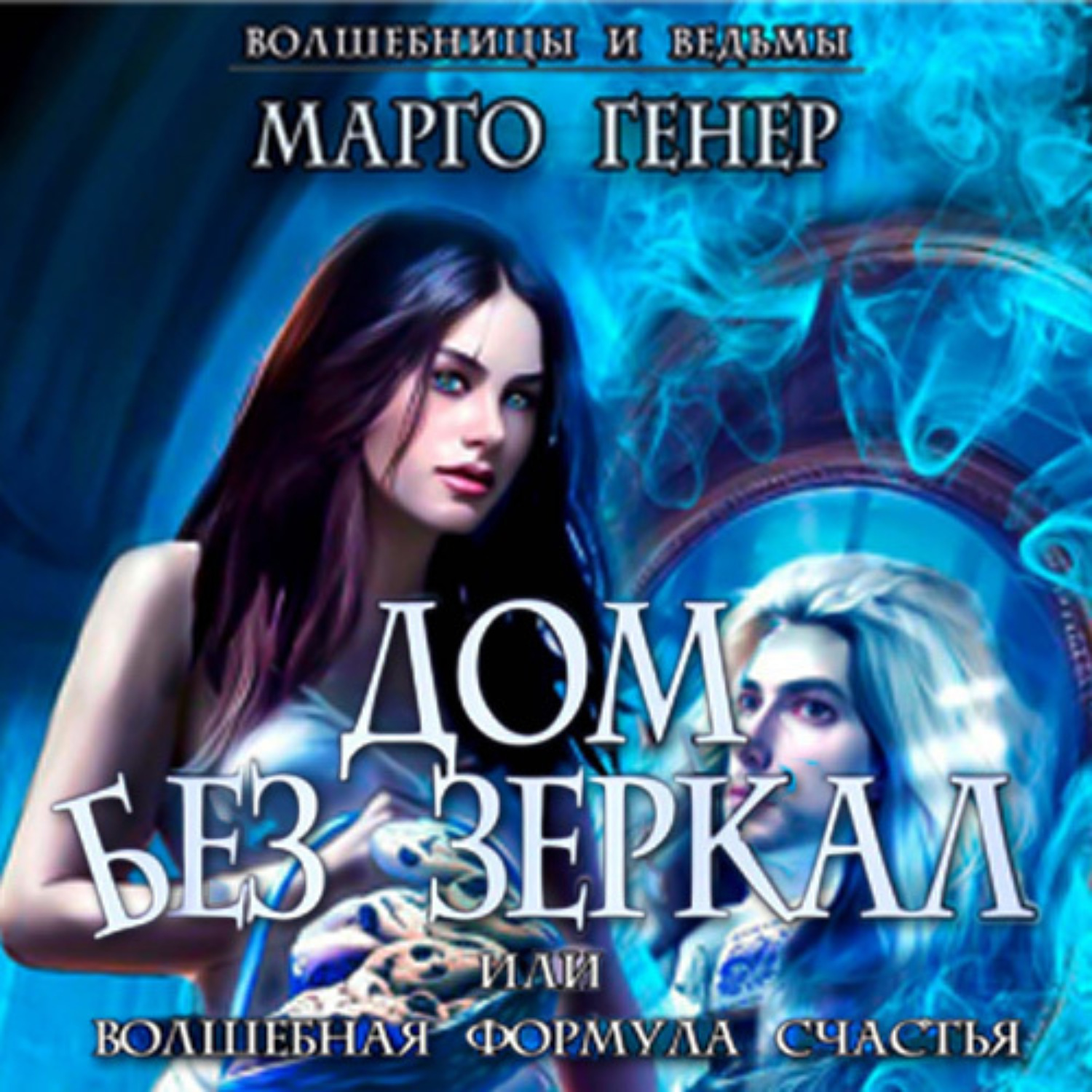 Обложка книги «Дом без зеркал, или Волшебная формула счастья»