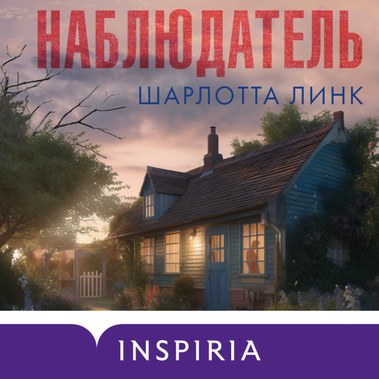 Обложка книги «Наблюдатель»