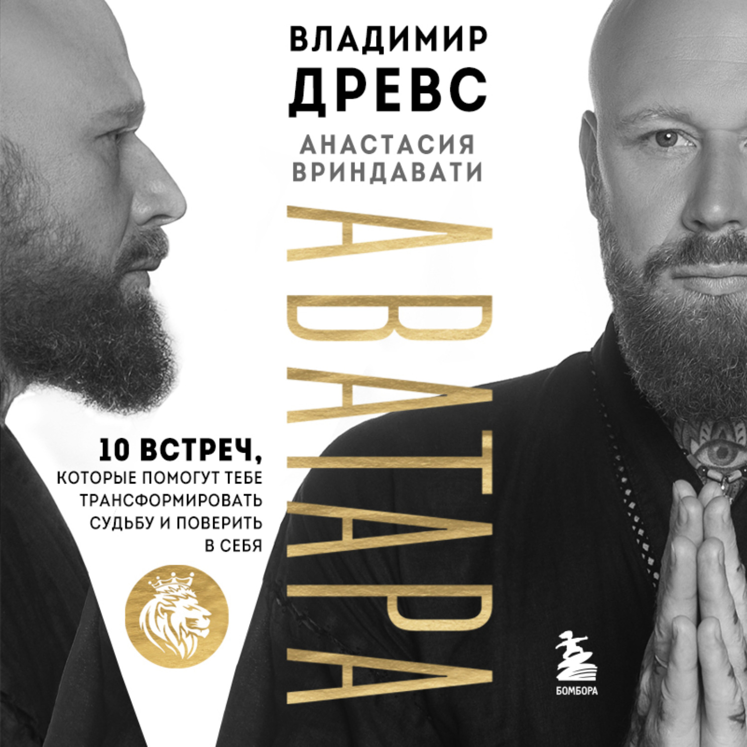 Обложка книги «Аватара. 10 встреч, которые помогут тебе трансформировать судьбу и поверить в себя»