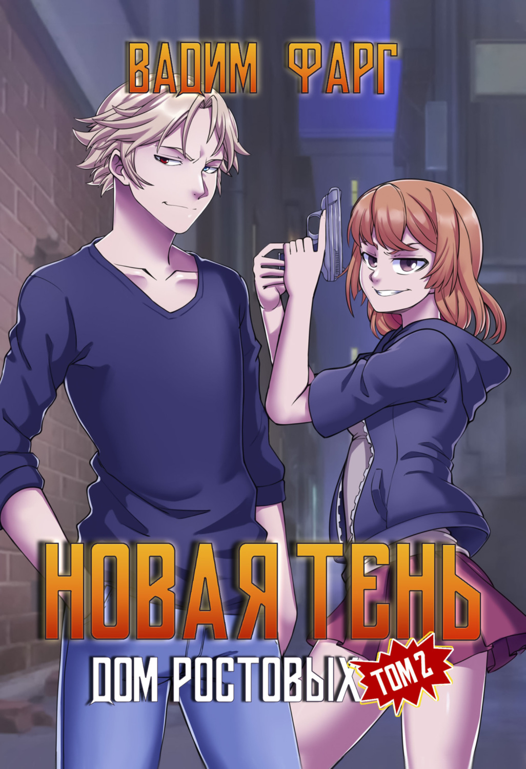 Обложка книги «Дом Ростовых. Новая Тень. Том 2»