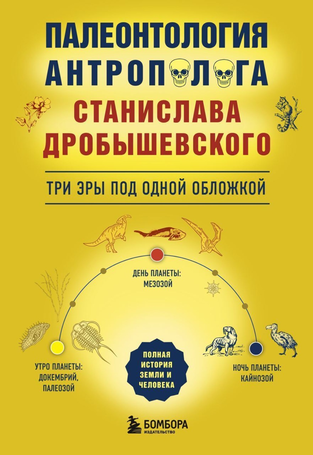 Обложка книги «Палеонтология антрополога. Три эры под одной обложкой»