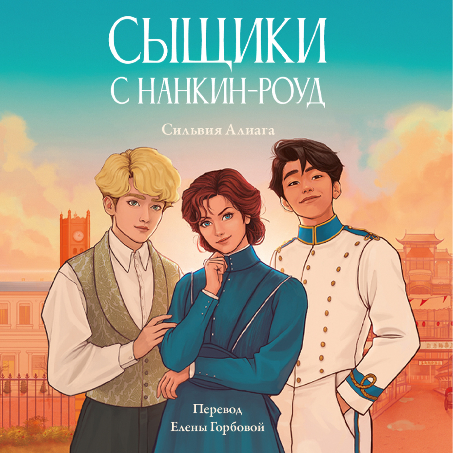 Обложка книги «Сыщики с Нанкин-роуд»