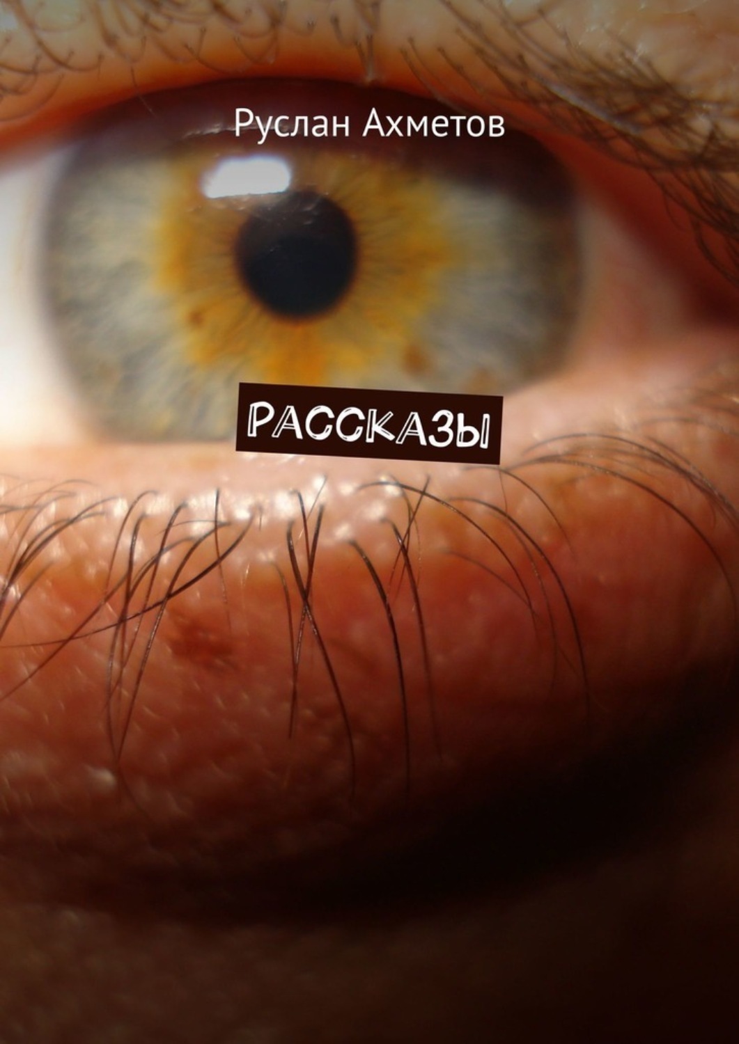 Обложка книги «Рассказы»