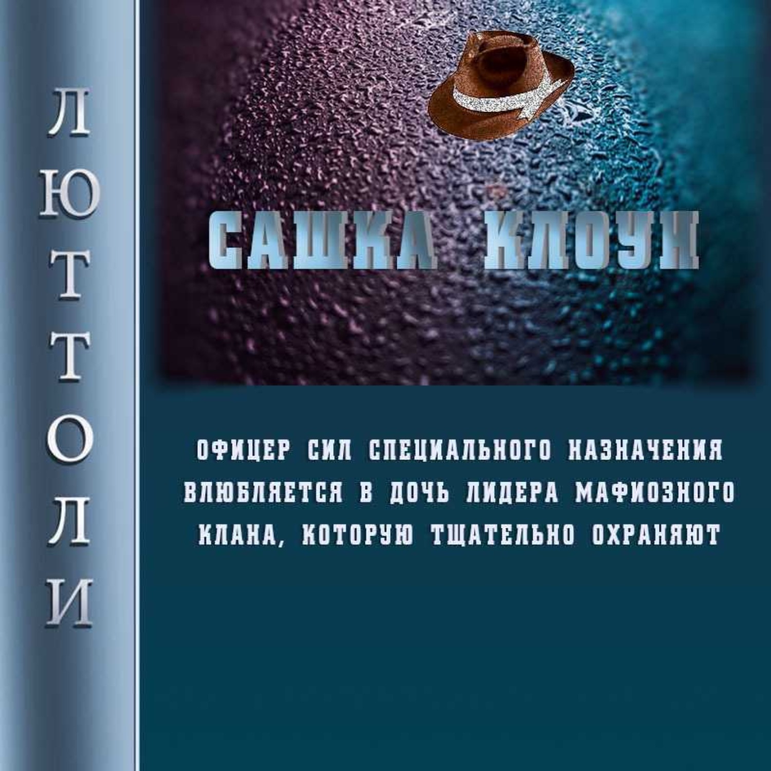 Обложка книги «Сашка Клоун»