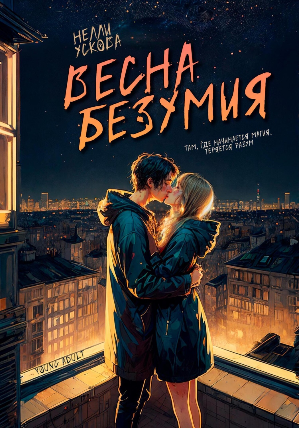 Обложка книги «Весна безумия»