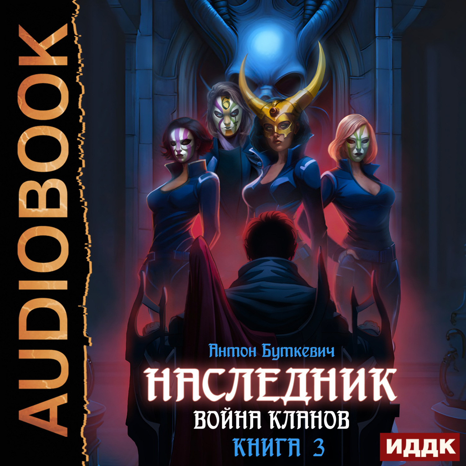 Обложка книги «Наследник. Книга 3. Война Кланов»