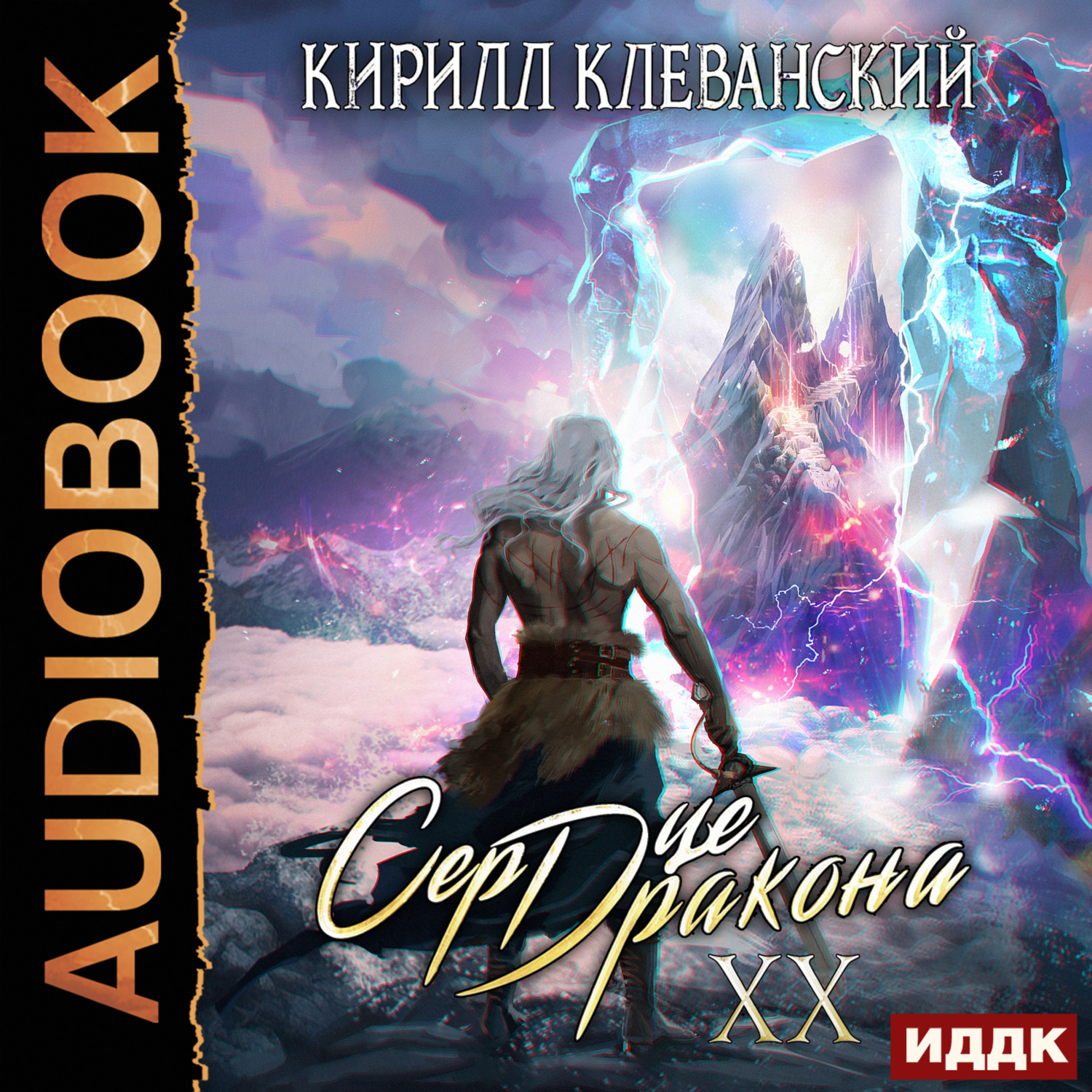 Обложка книги «Сердце Дракона. Книга 20»