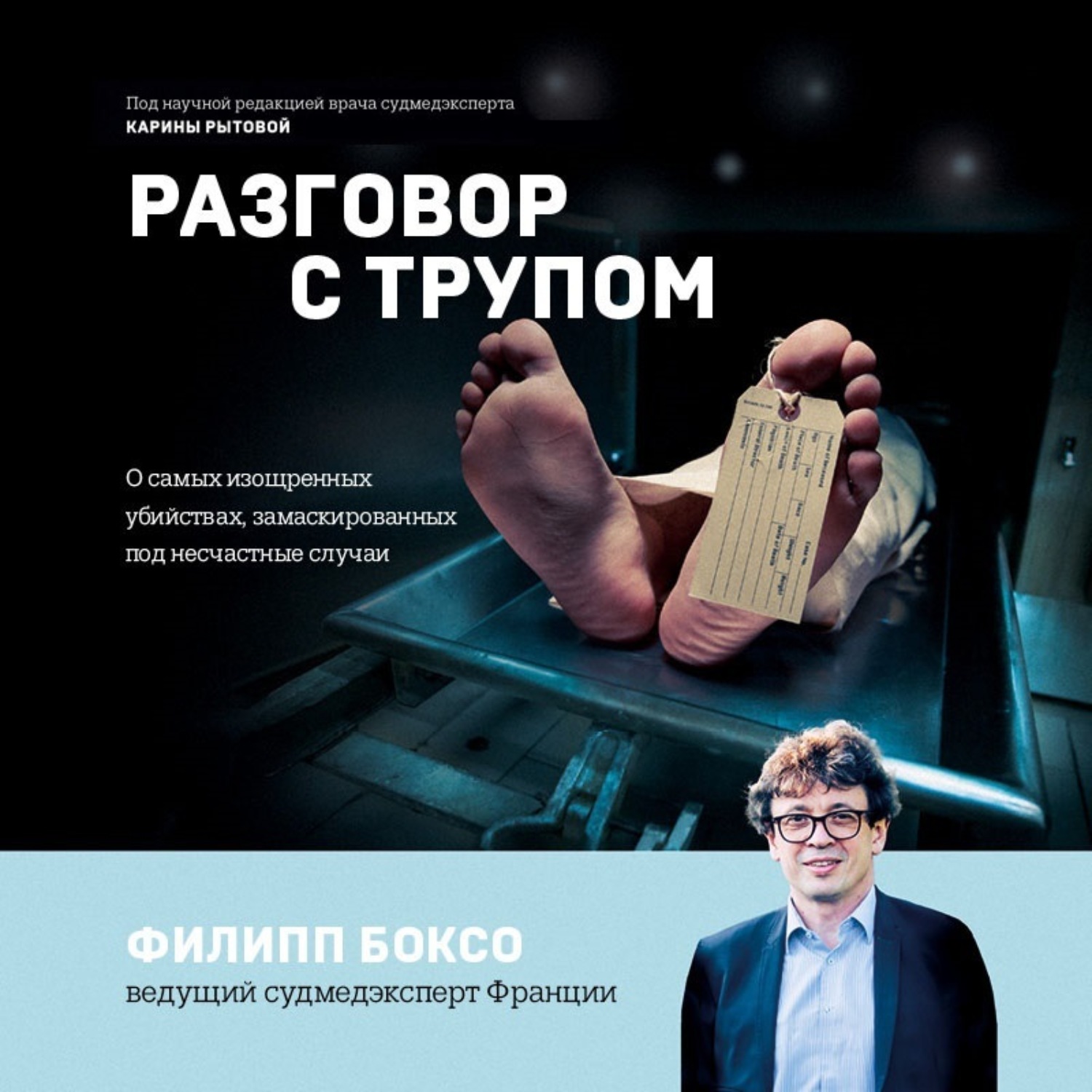 Обложка книги «Разговор с трупом. О самых изощренных убийствах, замаскированных под несчастные случаи»