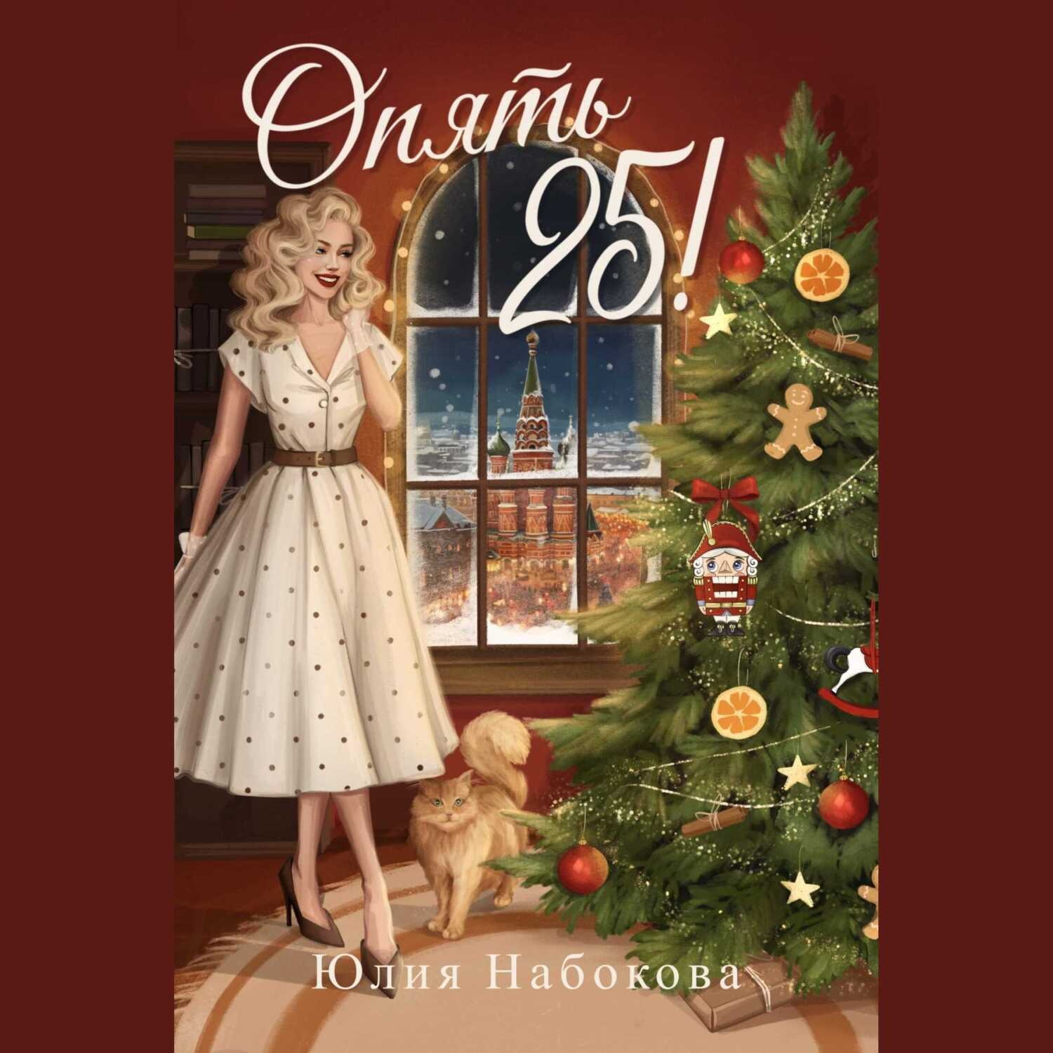 Обложка книги «Опять 25!»