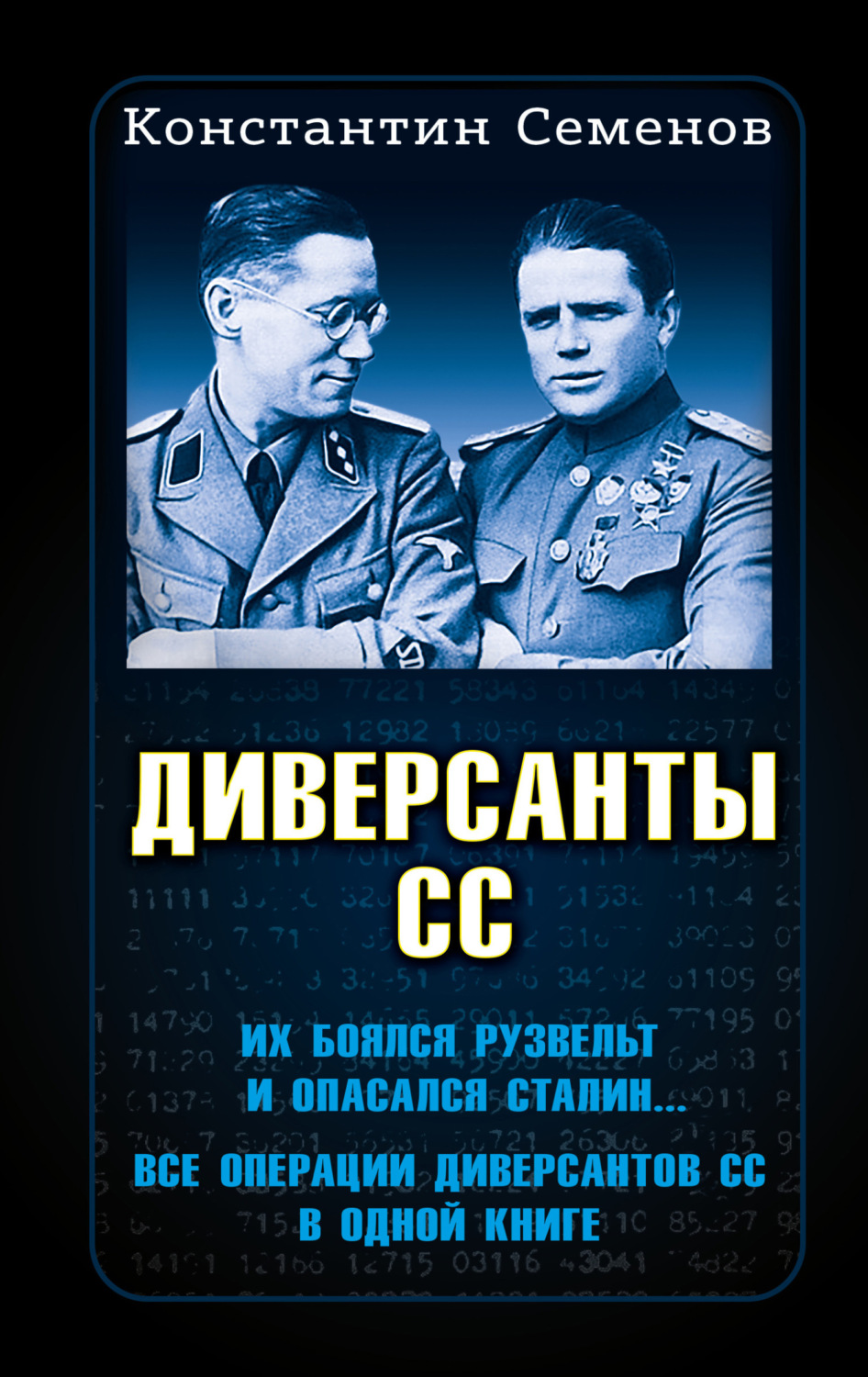 Обложка книги «Диверсанты СС»