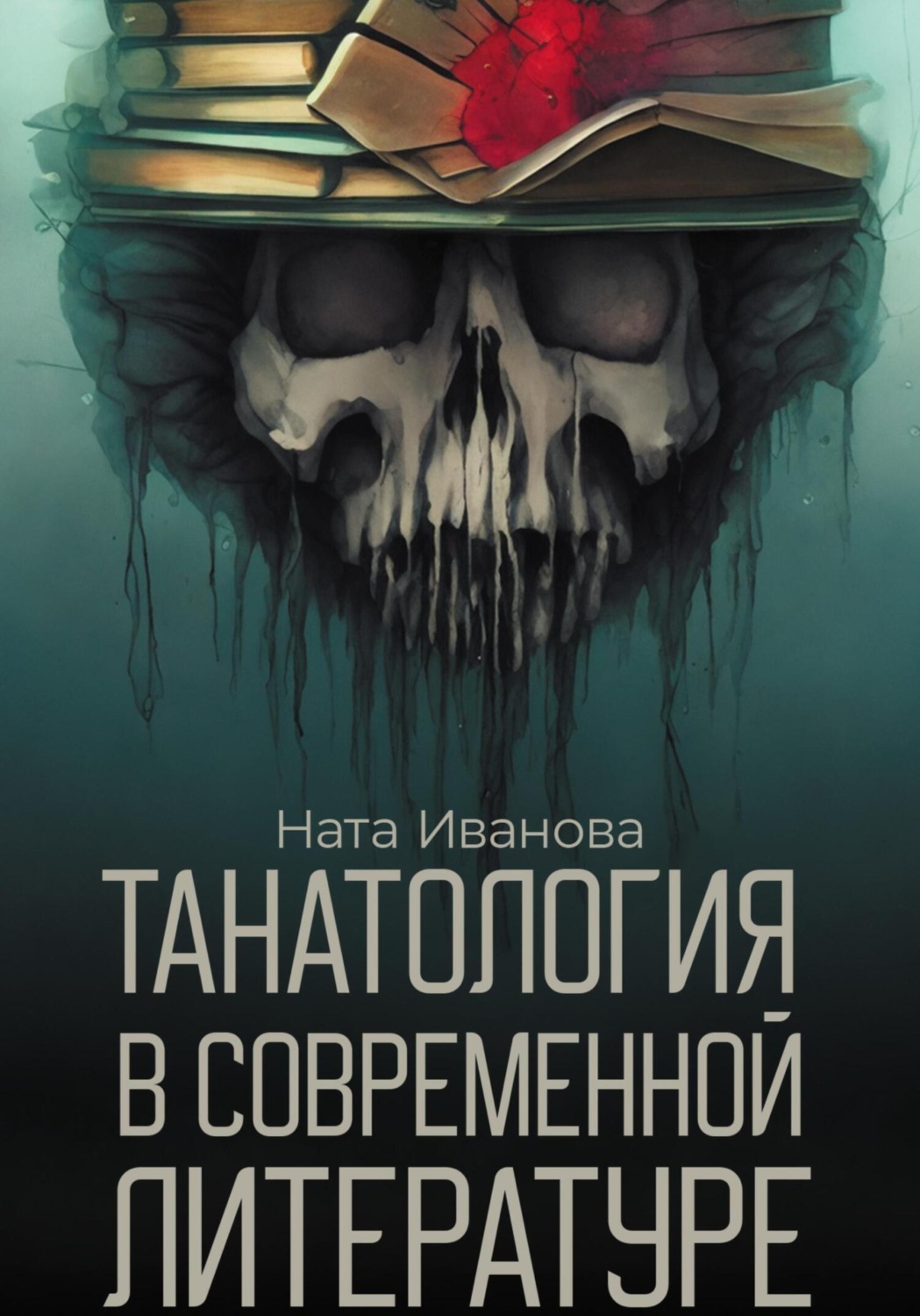 Обложка книги «Танатология в современной литературе»