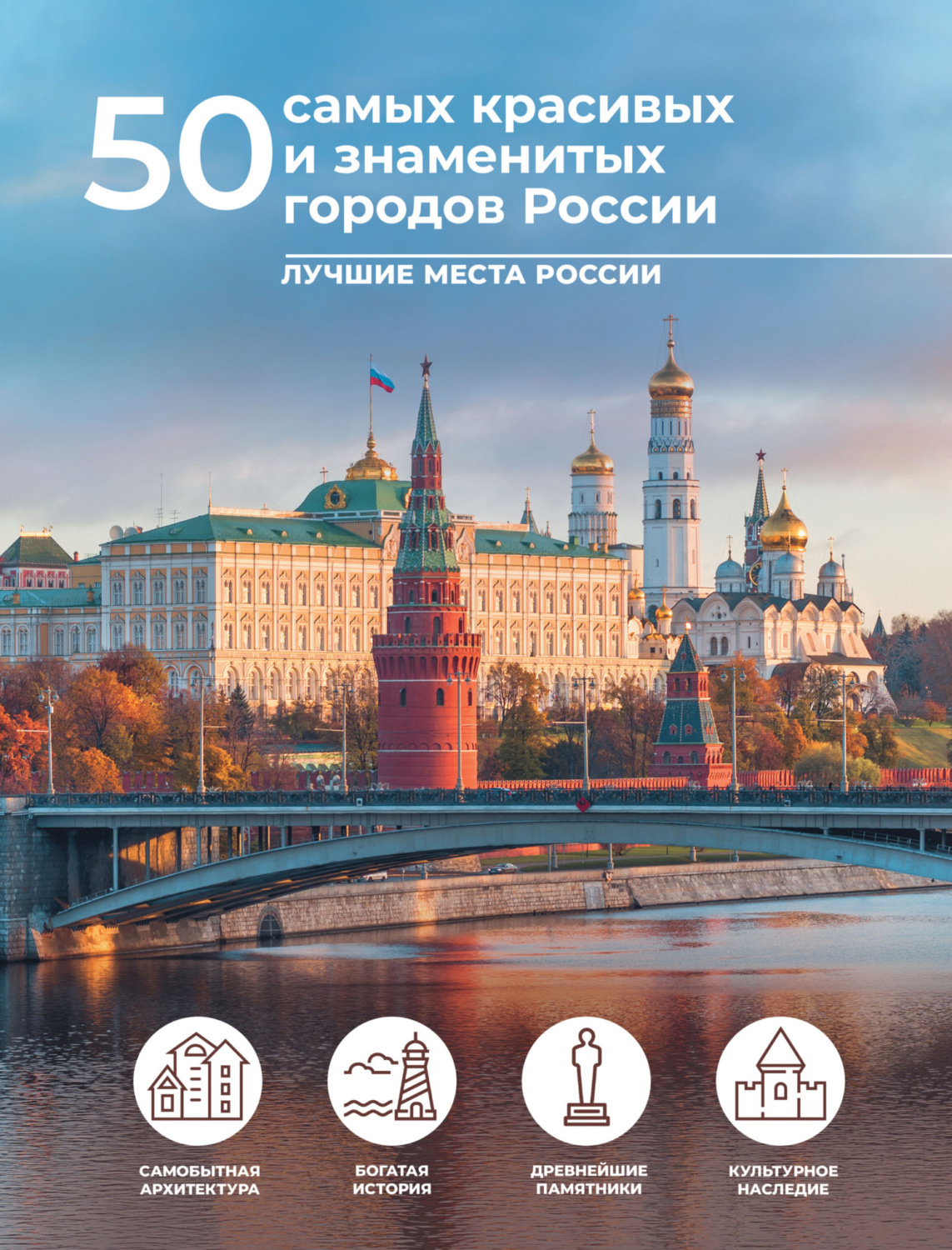 Обложка книги «50 самых красивых и знаменитых городов России»