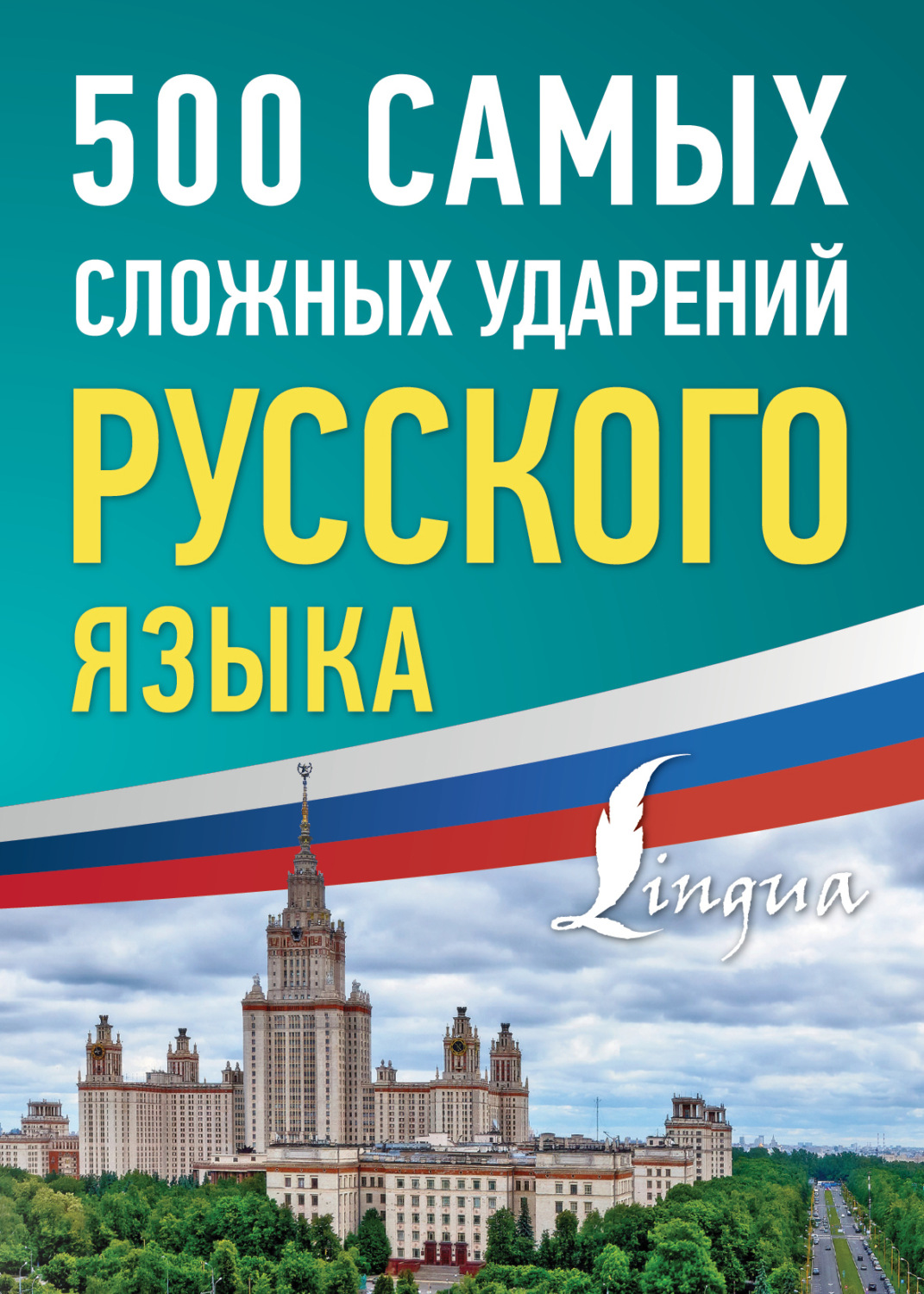 Обложка книги «500 самых сложных ударений русского языка»