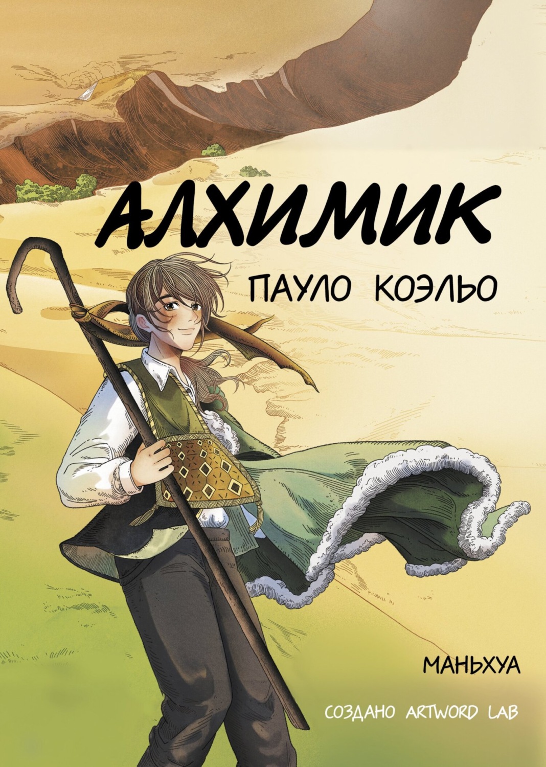 Обложка книги «Алхимик. Маньхуа»