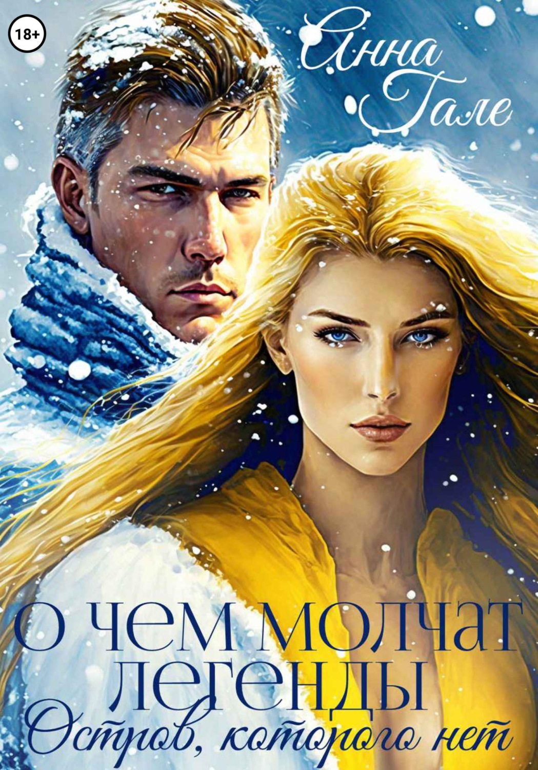 Обложка книги «О чем молчат легенды. Остров, которого нет»