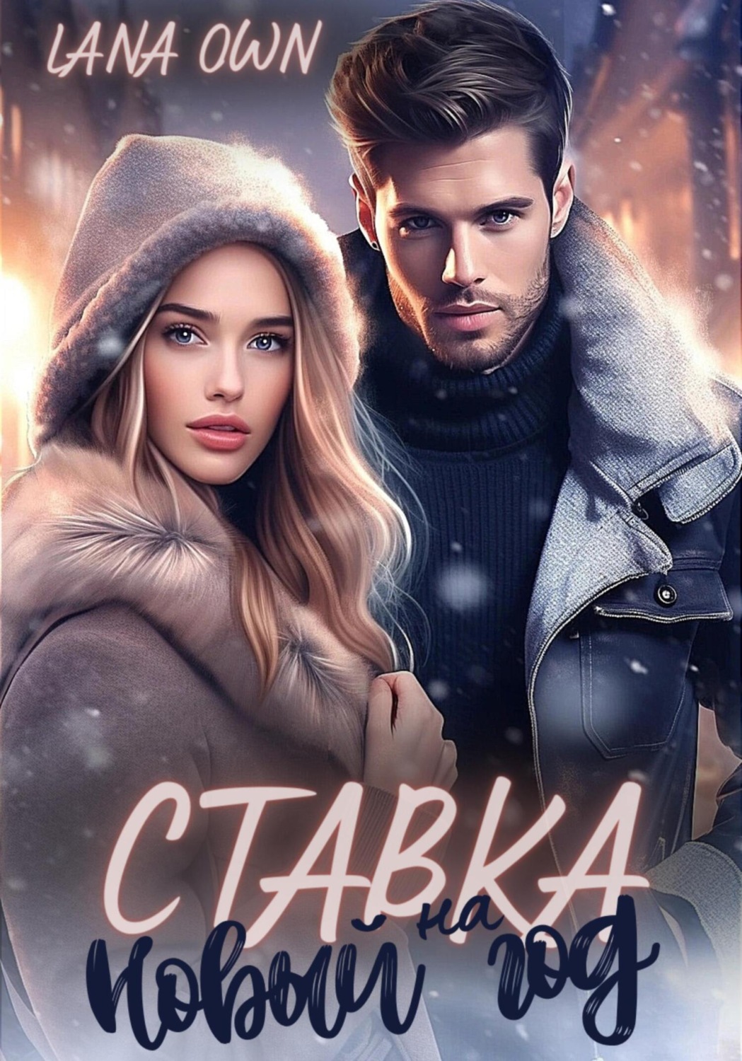 Обложка книги «Ставка на Новый год»