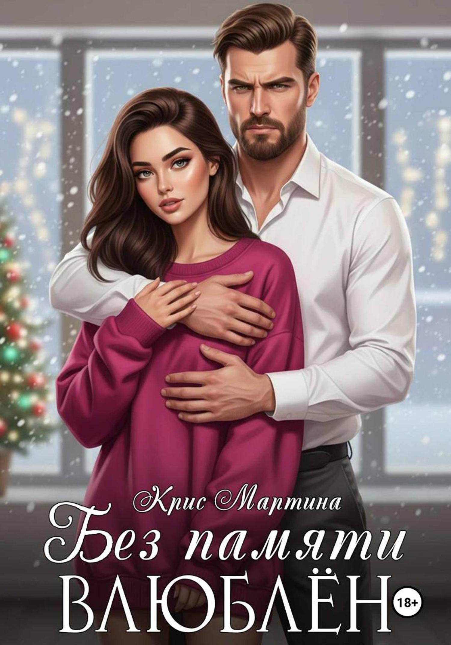 Обложка книги «Без памяти влюблен»