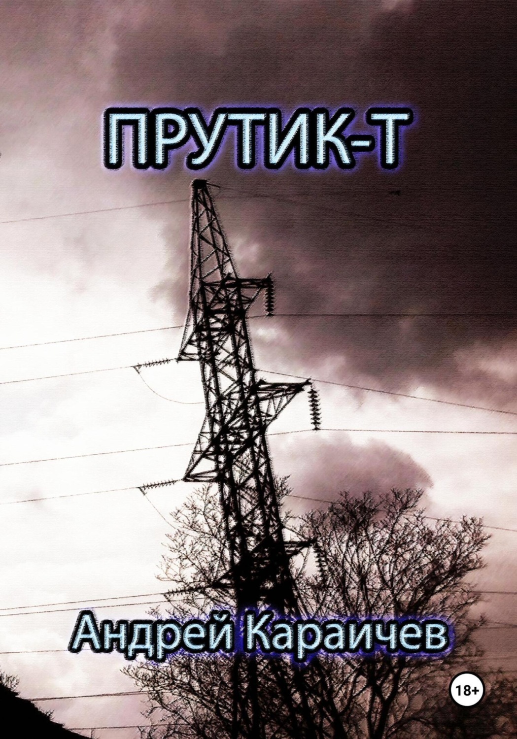 Обложка книги «Прутик-Т»