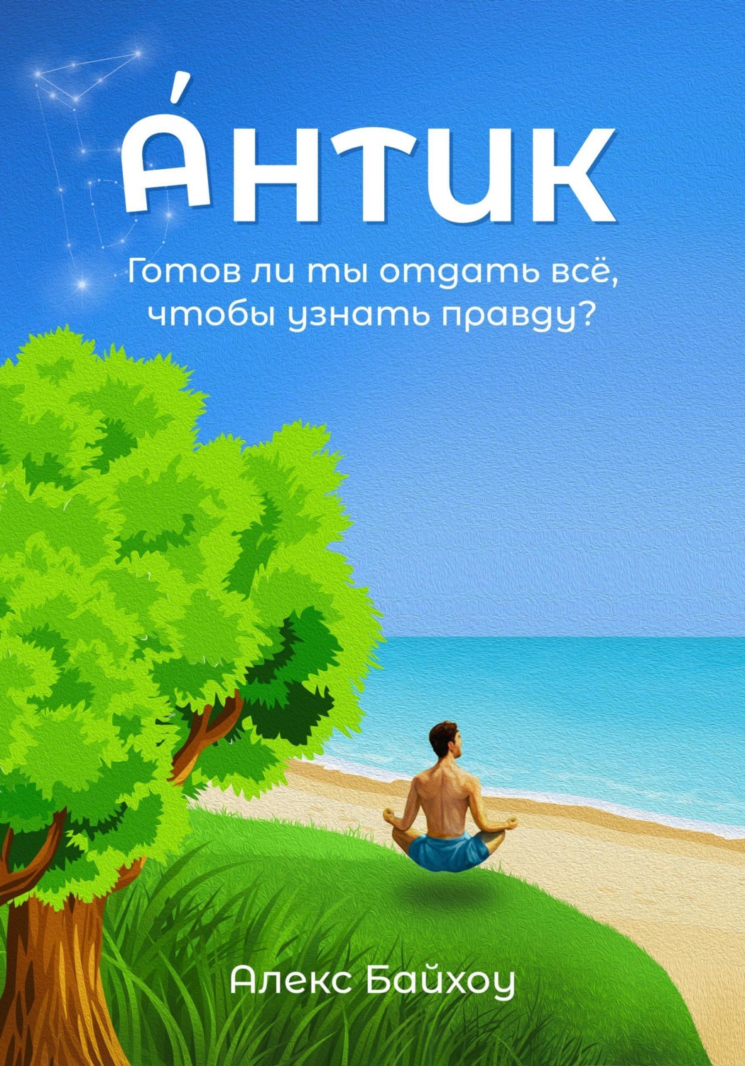 Обложка книги «Антик»