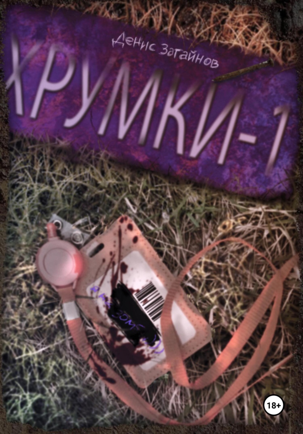 Обложка книги «Хрумки-1»