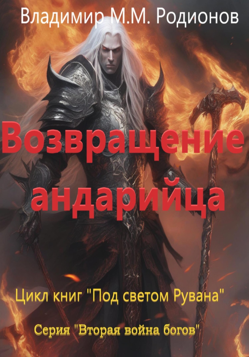 Обложка книги «Возвращение андарийца»