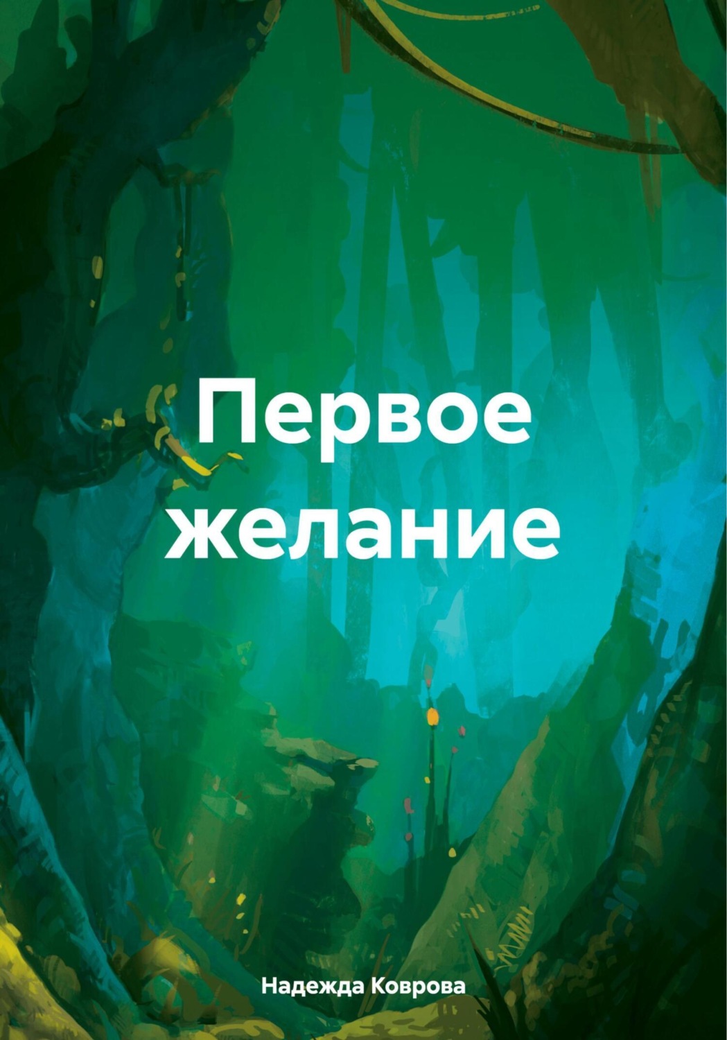 Обложка книги «Первое желание»