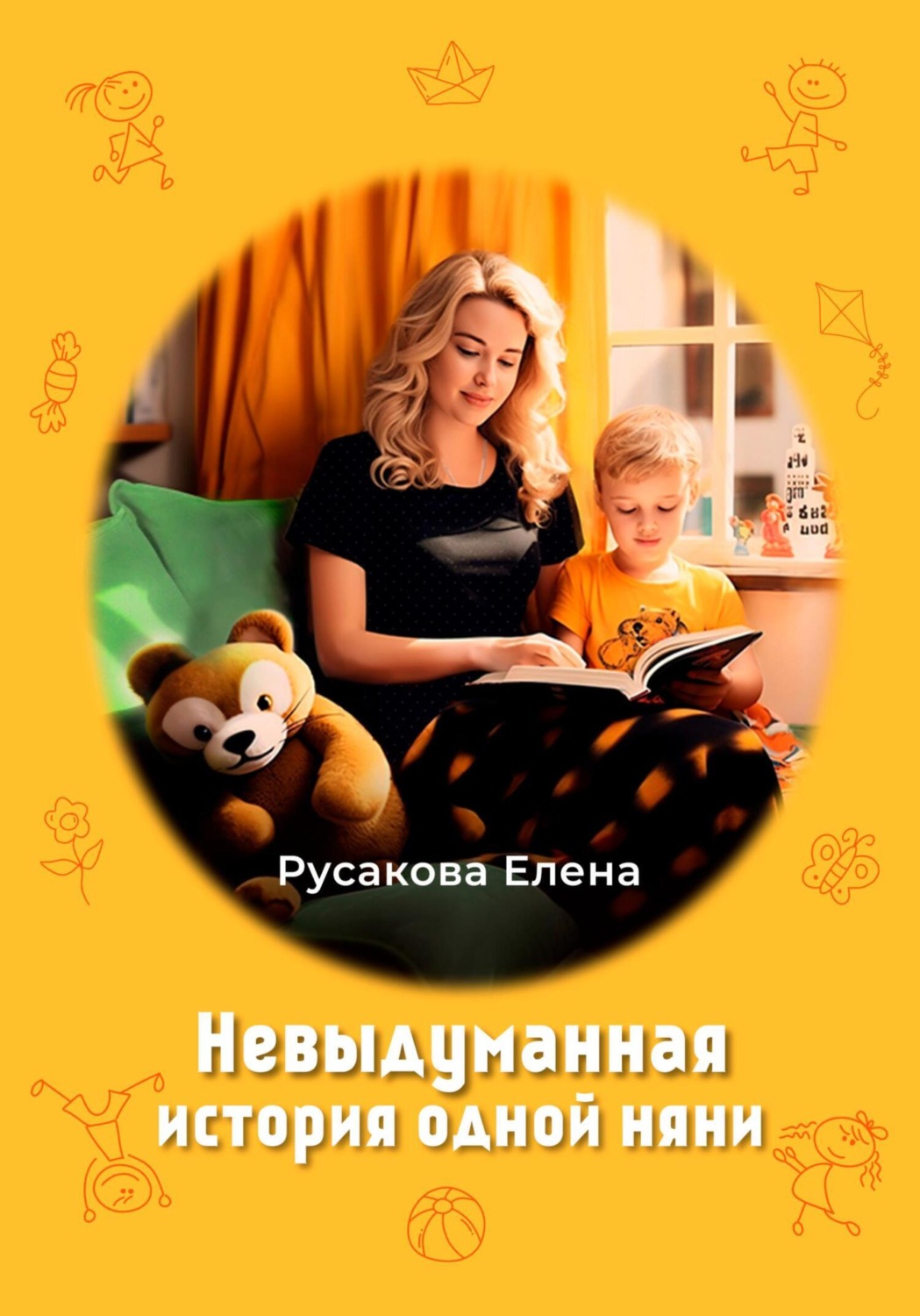 Обложка книги «Невыдуманная история одной няни»