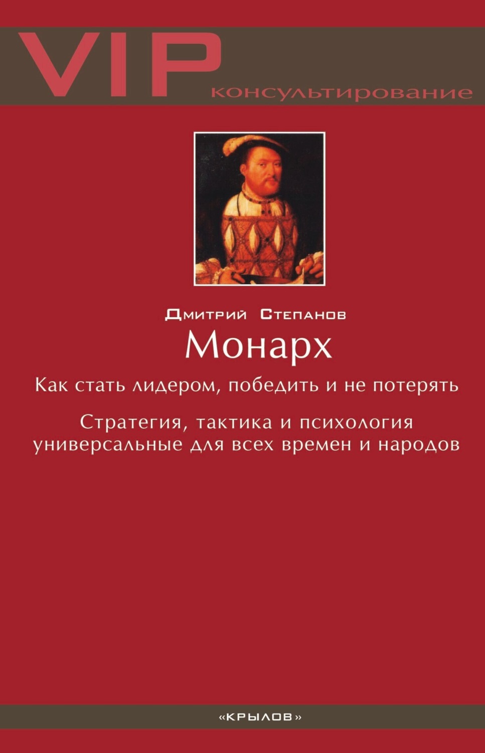 Обложка книги «Монарх. Как стать лидером, победить и не потерять»