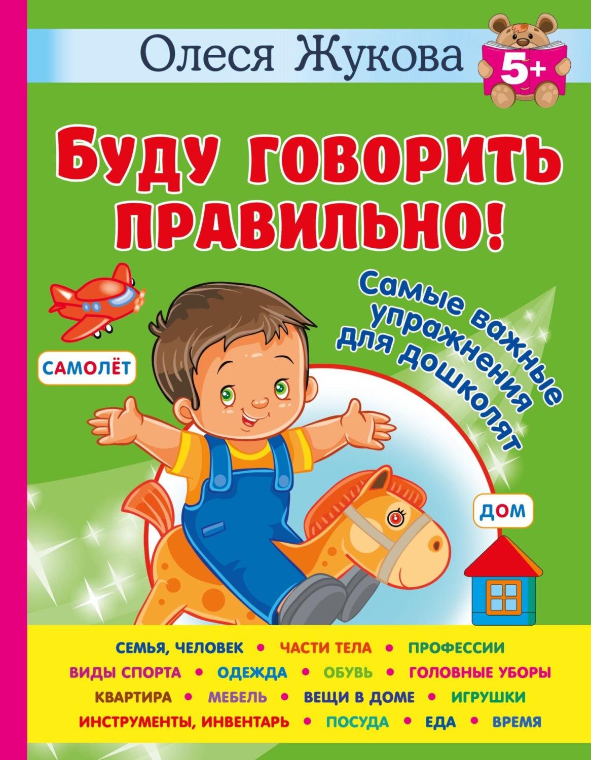 Обложка книги «Буду говорить правильно! Самые важные упражнения для дошколят»