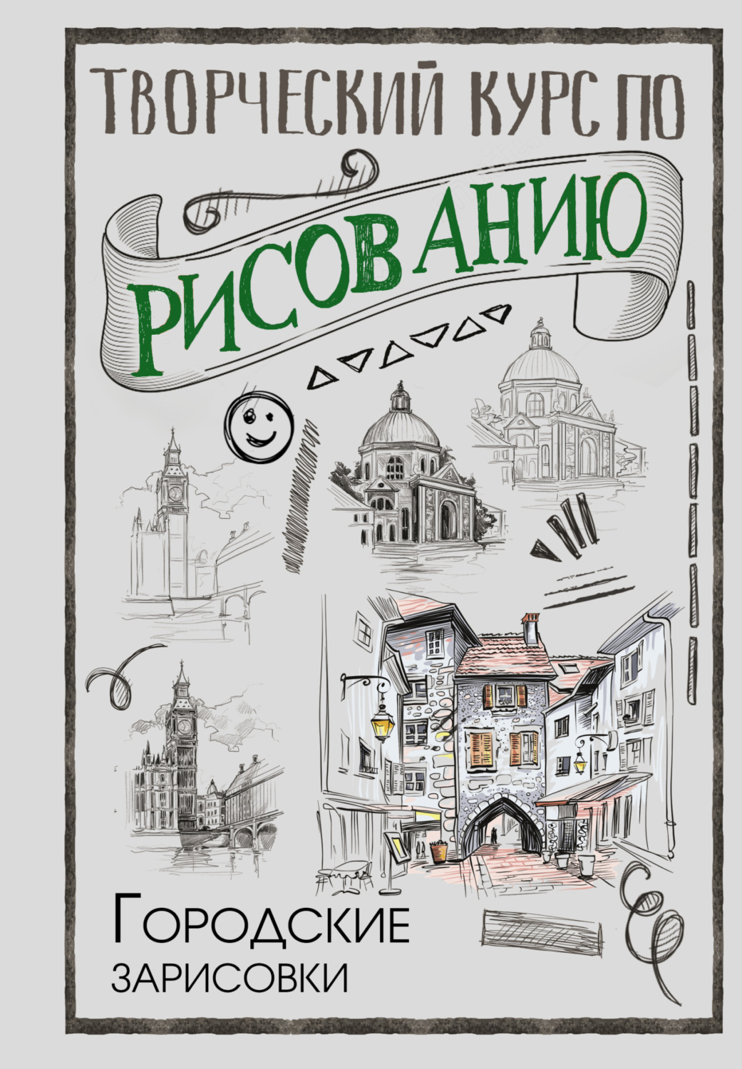 Обложка книги «Творческий курс по рисованию. Городские зарисовки»