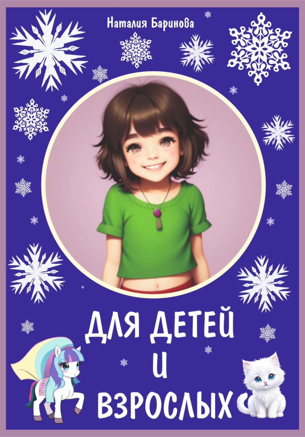 Обложка книги «Для детей и взрослых»