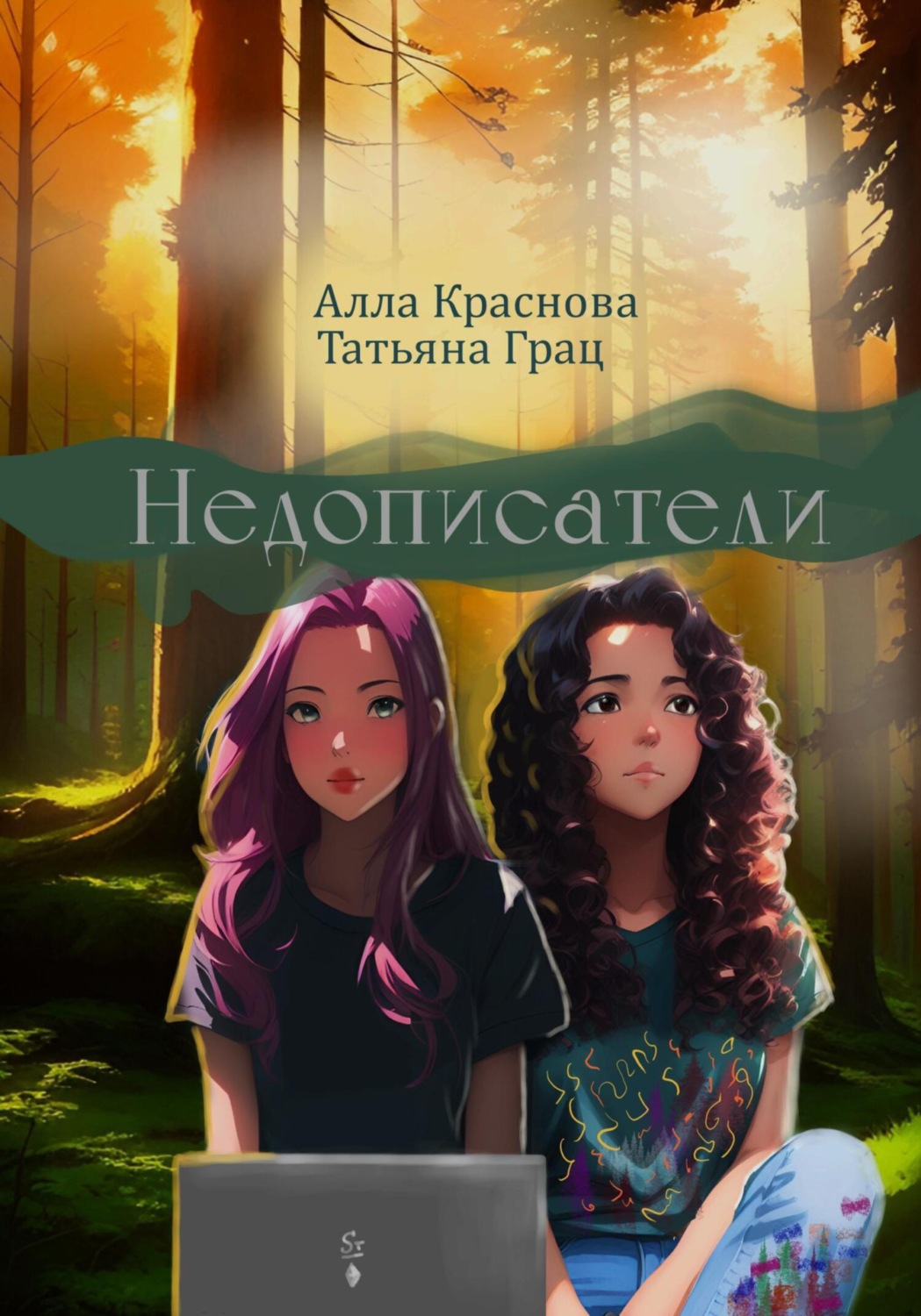 Обложка книги «Недописатели»