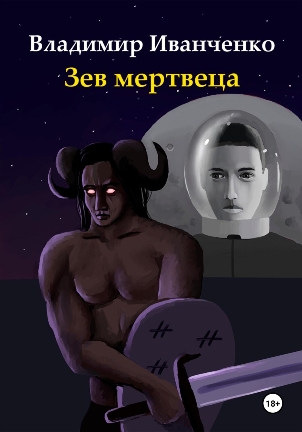 Обложка книги «Зев мертвеца»