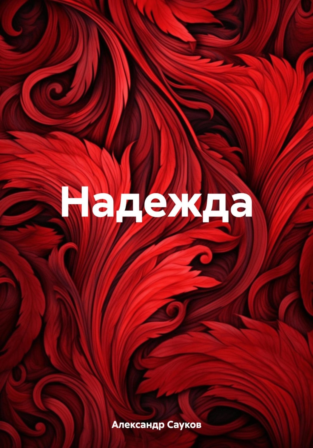 Обложка книги «Надежда»