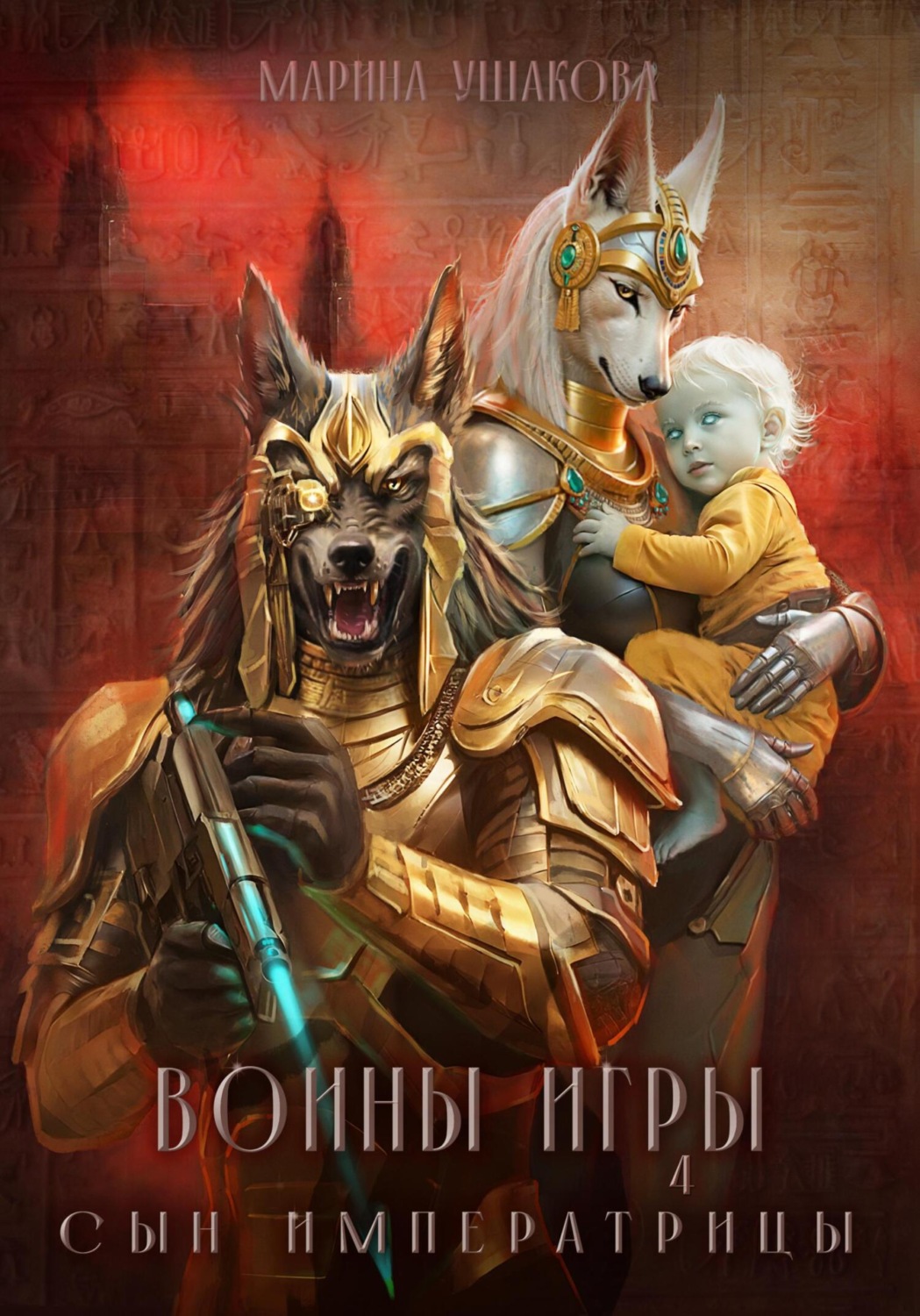 Обложка книги «Воины Игры 4. Сын Императрицы»