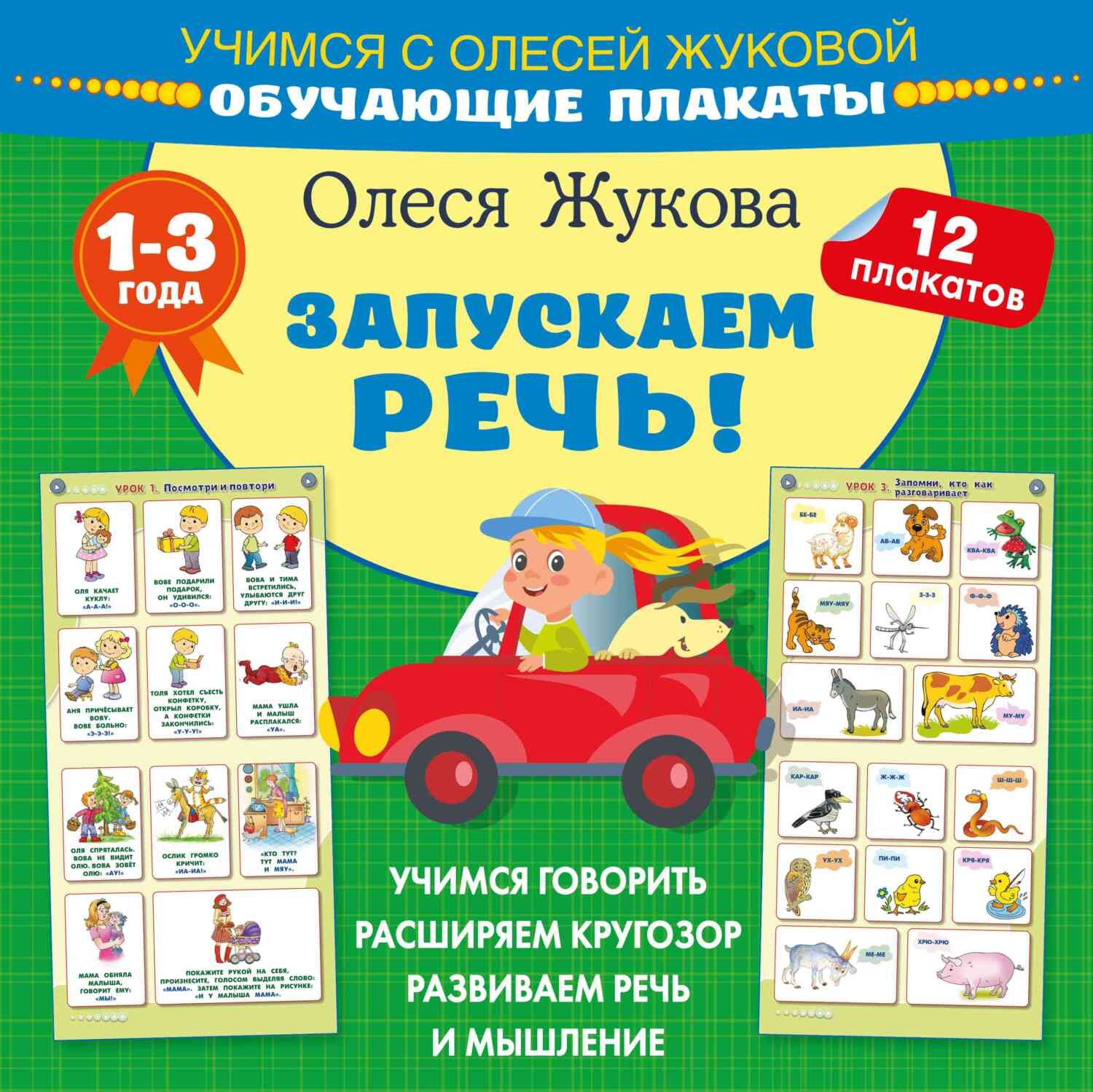 Обложка книги «Запускаем речь! Обучающие плакаты»