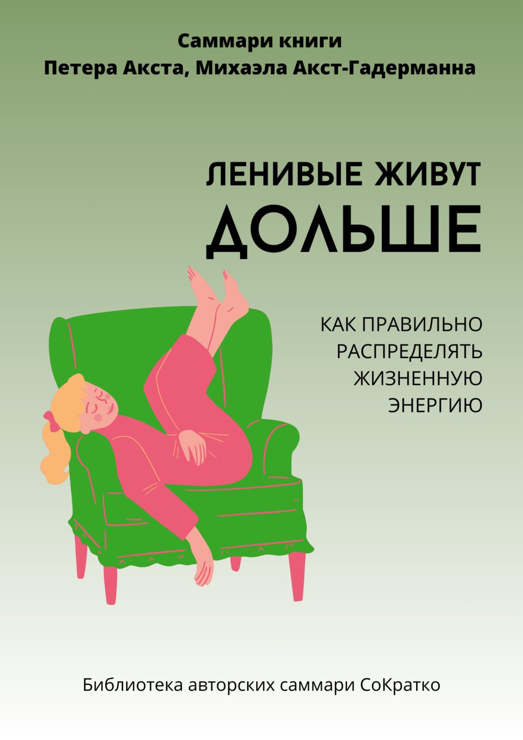 Обложка книги «Саммари книги Петера Акста, Михаэлы Акст-Гадерманн «Ленивые живут дольше. Как правильно распределять жизненную энергию»»