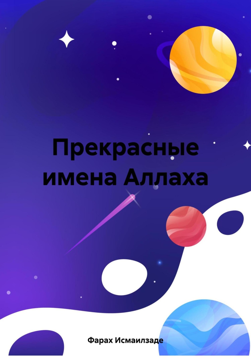 Обложка книги «Прекрасные имена Аллаха»