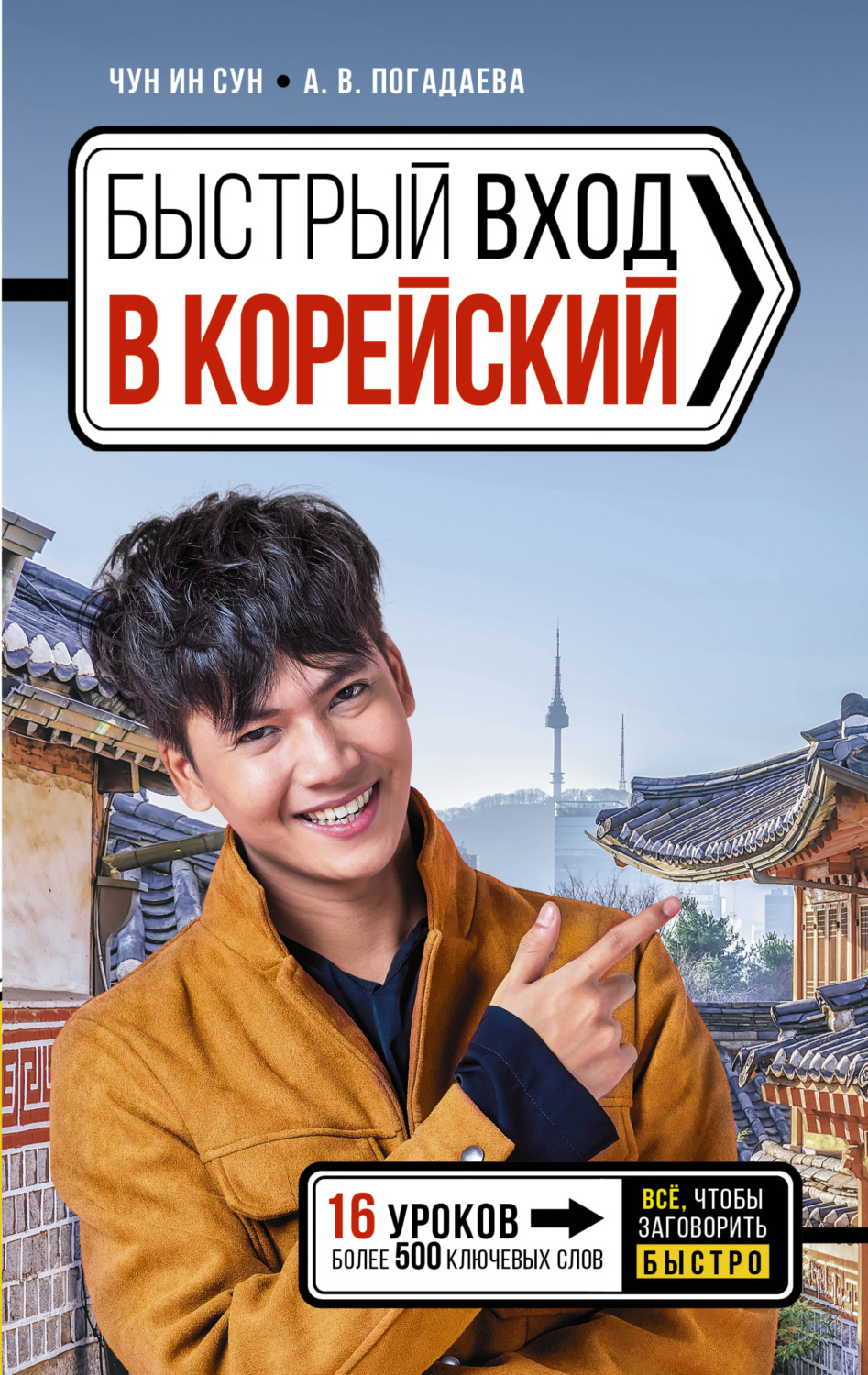 Обложка книги «Быстрый вход в корейский»