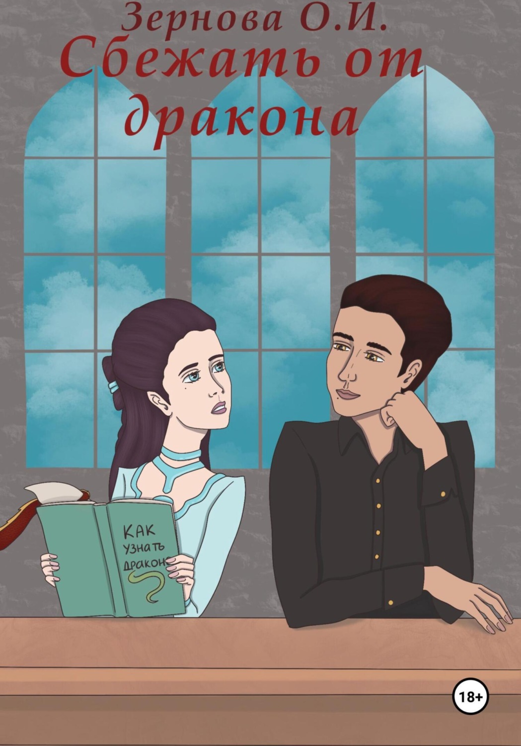 Обложка книги «Сбежать от дракона»