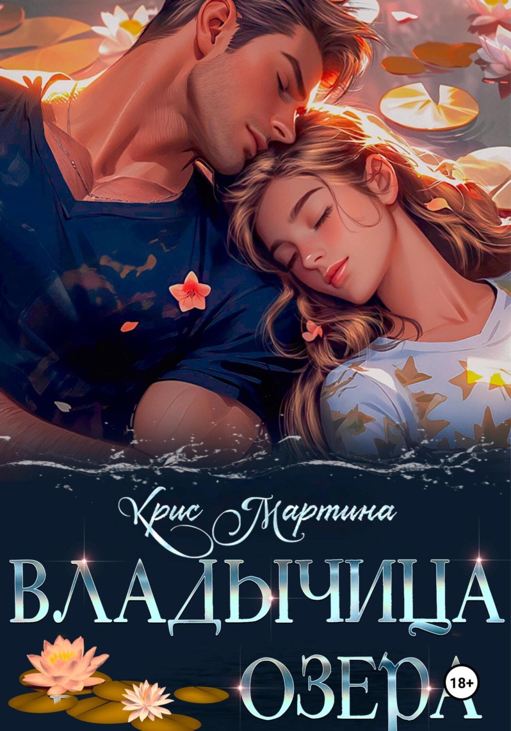 Обложка книги «Владычица озера»