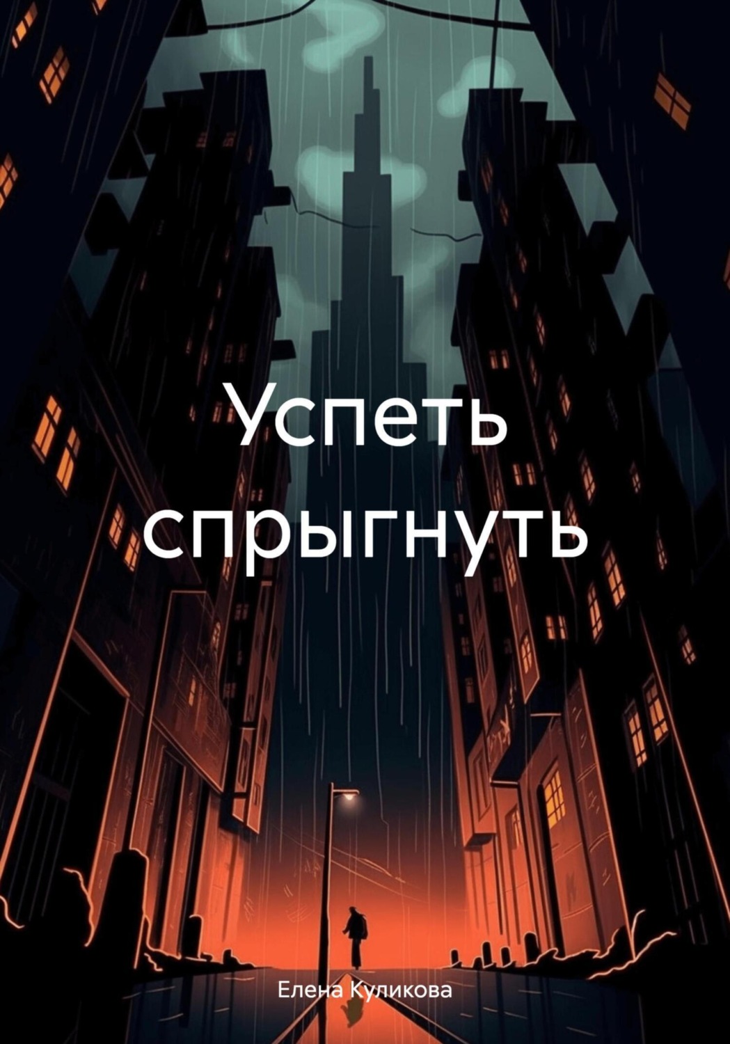 Обложка книги «Успеть спрыгнуть»